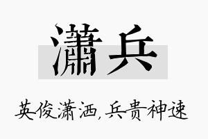 潇兵名字的寓意及含义