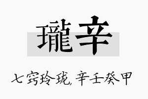 珑辛名字的寓意及含义