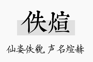 佚煊名字的寓意及含义