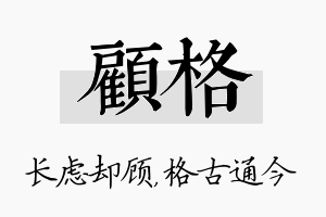 顾格名字的寓意及含义