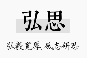 弘思名字的寓意及含义