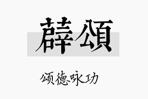 薜颂名字的寓意及含义