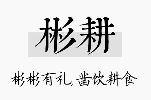 彬耕名字的寓意及含义