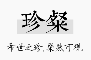 珍粲名字的寓意及含义