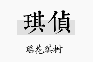 琪侦名字的寓意及含义