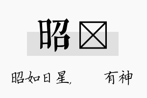 昭烔名字的寓意及含义