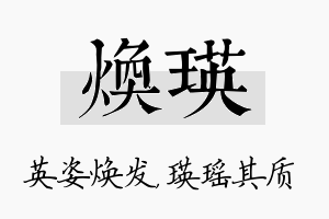 焕瑛名字的寓意及含义