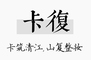 卡复名字的寓意及含义