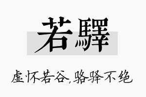 若驿名字的寓意及含义