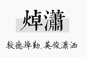 焯潇名字的寓意及含义