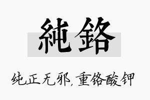 纯铬名字的寓意及含义