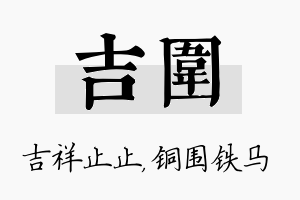 吉围名字的寓意及含义