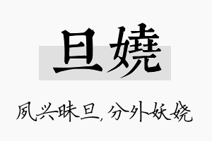 旦娆名字的寓意及含义