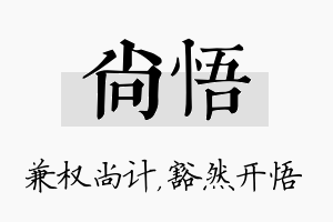 尚悟名字的寓意及含义