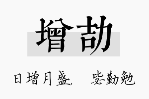 增劼名字的寓意及含义