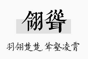 翎耸名字的寓意及含义