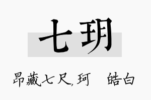 七玥名字的寓意及含义