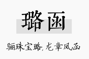 璐函名字的寓意及含义