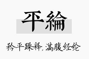 平纶名字的寓意及含义