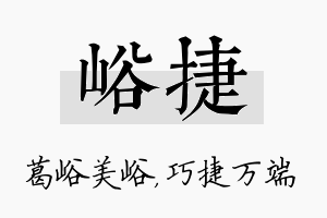 峪捷名字的寓意及含义