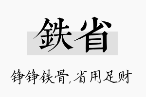 铁省名字的寓意及含义