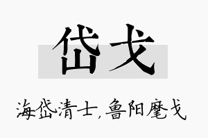 岱戈名字的寓意及含义