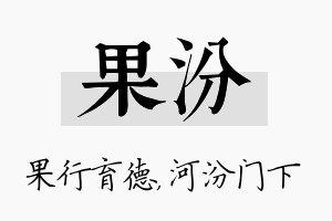 果汾名字的寓意及含义