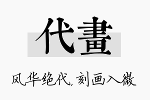 代画名字的寓意及含义