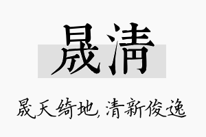 晟清名字的寓意及含义