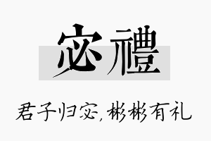 宓礼名字的寓意及含义