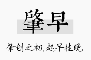 肇早名字的寓意及含义