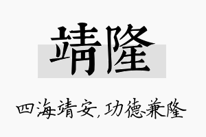 靖隆名字的寓意及含义