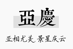 亚庆名字的寓意及含义