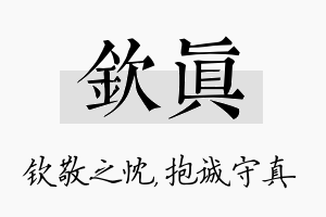 钦真名字的寓意及含义