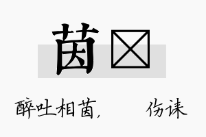 茵婳名字的寓意及含义