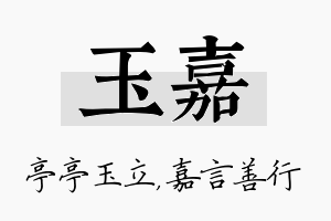 玉嘉名字的寓意及含义