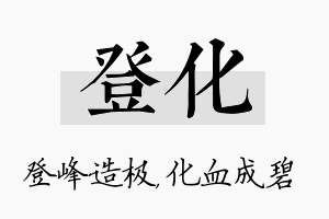 登化名字的寓意及含义