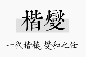 楷燮名字的寓意及含义