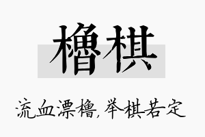 橹棋名字的寓意及含义