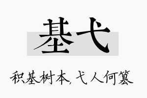 基弋名字的寓意及含义