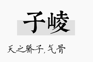 子崚名字的寓意及含义