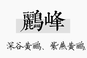 鹂峰名字的寓意及含义