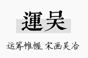 运吴名字的寓意及含义