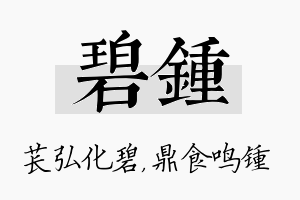 碧锺名字的寓意及含义