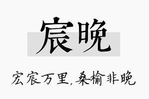 宸晚名字的寓意及含义