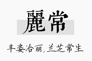 丽常名字的寓意及含义