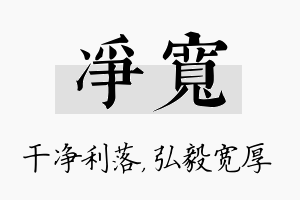 净宽名字的寓意及含义