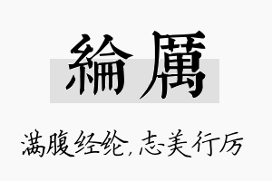 纶厉名字的寓意及含义