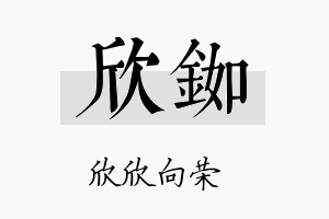 欣铷名字的寓意及含义