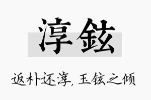 淳铉名字的寓意及含义